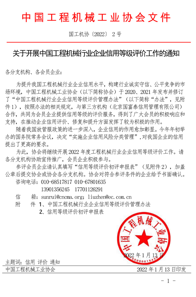關(guān)于開展中國工程機(jī)械行業(yè)企業(yè)信用等級(jí)評(píng)價(jià)工作的通知.jpg