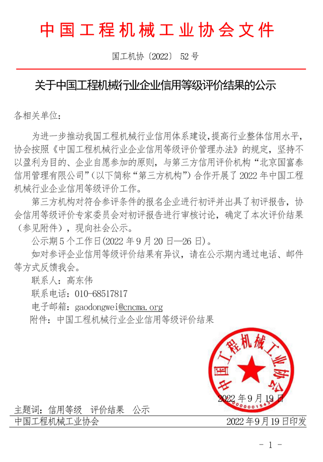 52-關(guān)于中國工程機(jī)械行業(yè)企業(yè)信用等級評價(jià)結(jié)果的公示.jpg