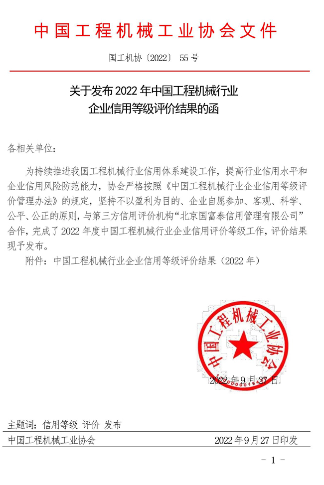 55-關于發(fā)布2022年中國工程機械行業(yè)企業(yè)信用等級評價結果的函.jpg
