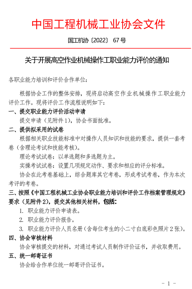 關(guān)于開展高空作業(yè)機械操作工職業(yè)能力評價的通知_頁面_1.jpg