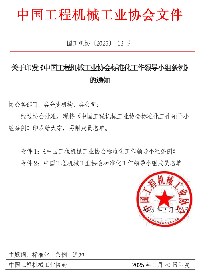 13-關(guān)于印發(fā)《中國工程機(jī)械工.jpg